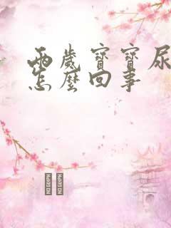 两岁宝宝尿频繁怎么回事