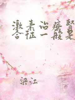 激素治疗肾病综合征一般是怎么减量的