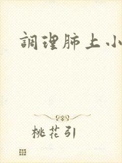 调理肺上小结节