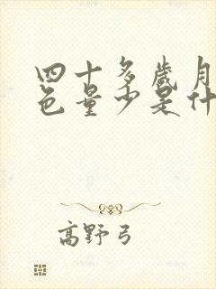 四十多岁月经黑色量少是什么原因