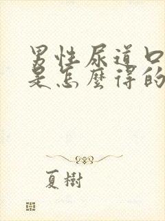 男性尿道口流脓是怎么得的