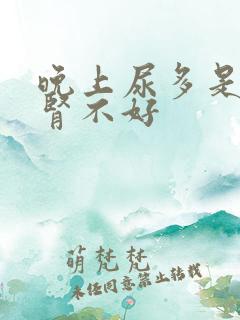 晚上尿多是不是肾不好