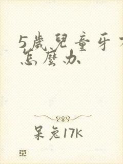 5岁儿童牙有洞怎么办