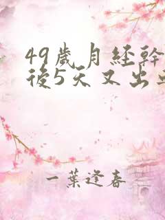 49岁月经干净后5天又出血