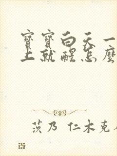 宝宝白天一放床上就醒怎么办