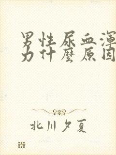 男性尿血浑身无力什么原因