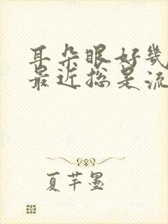 耳朵眼好几年了最近总是流脓怎么办