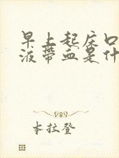 早上起床口腔唾液带血是什么原因怎么治疗