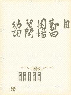 幼儿园节目主持词开场白