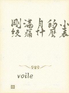 刚满月的小孩肠绞痛什么表现