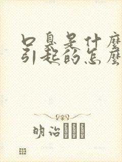 口臭是什么原因引起的怎么解决