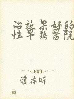 治效果好的儿童性早熟医院