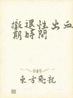 撤退性出血后经期时间