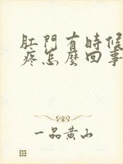 肛门有时候下坠疼怎么回事