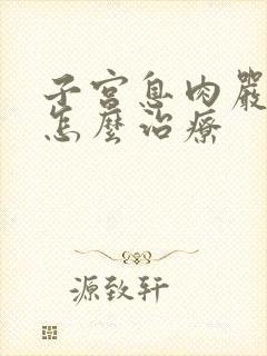 子宫息肉严重吗怎么治疗