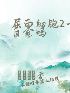 尿白细胞2十能自愈吗