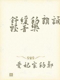 舒缓的朗诵背景轻音乐