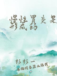 慢性胃炎是如何形成的