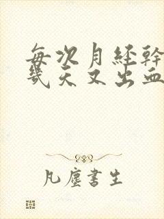 每次月经干净后几天又出血