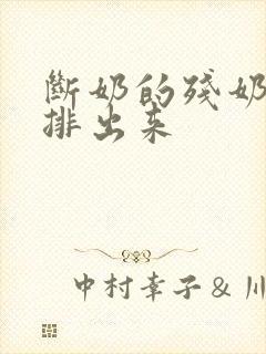 断奶的残奶需要排出来