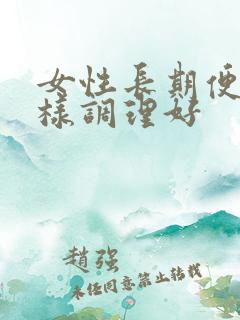 女性长期便秘怎样调理好