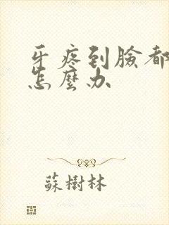 牙疼到脸都肿了怎么办