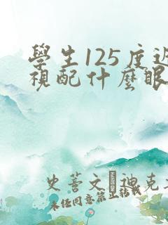 学生125度近视配什么眼镜