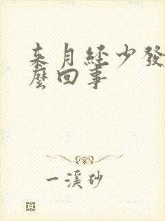 来月经少发黑怎么回事