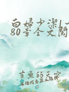 白妇少洁1～180章全文阅读