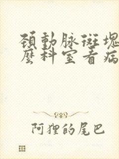 颈动脉斑块挂什么科室看病