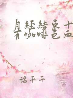 月经结束十天后有咖啡色血