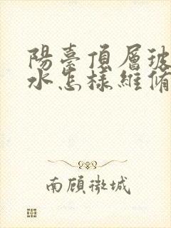 阳台顶层玻璃漏水怎样维修