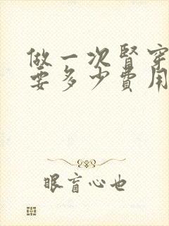 做一次肾穿刺需要多少费用