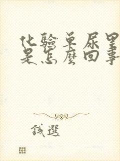 化验单尿里有血是怎么回事