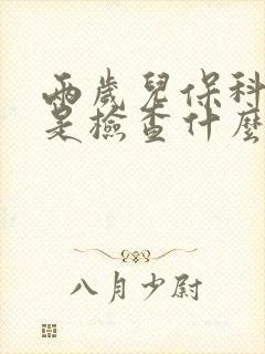 两岁儿保科主要是检查什么