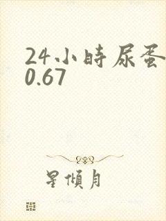 24小时尿蛋白0.67