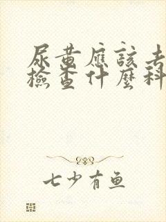 尿黄应该去医院检查什么科