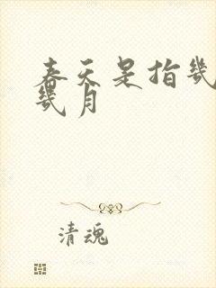 春天是指几月到几月