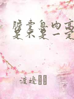 胆囊息肉高回声是不是一定是恶性的