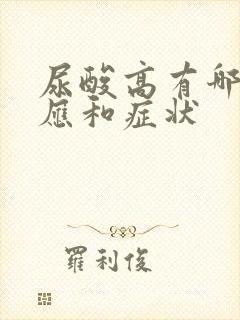 尿酸高有哪些反应和症状