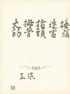 大拇指连接手腕的骨头处痛