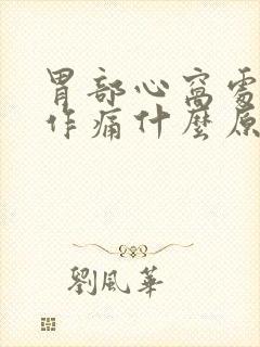 胃部心窝处隐隐作痛什么原因