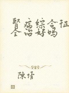 肾病综合征能完全治好吗