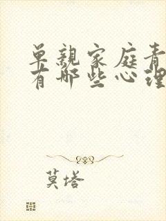 单亲家庭青少年有哪些心理问题