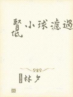 肾小球滤过率过低