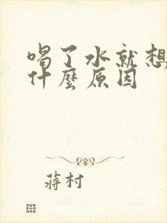 喝了水就想尿是什么原因