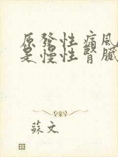 原发性痛风可能是慢性肾脏疾病引起的