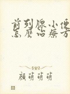 前列腺小便困难怎么治疗方法