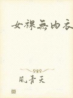 女裸无内衣内裤