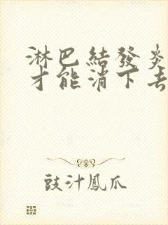 淋巴结发炎怎样才能消下去